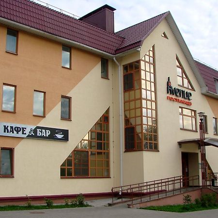 Avenue Hotel Zaslawye Εξωτερικό φωτογραφία